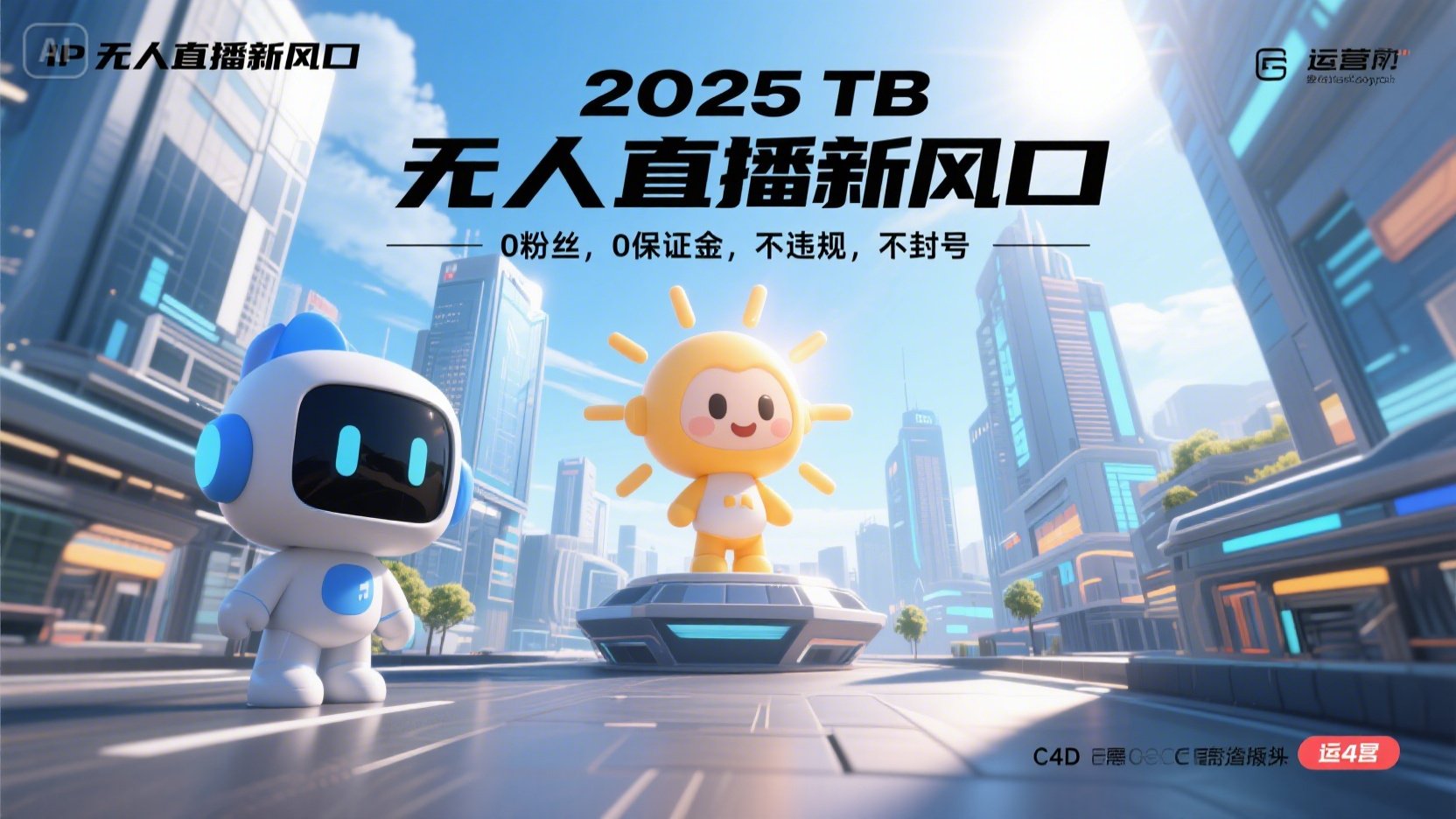 2025 无人直播新风口，0粉丝，0保证金，不违规，不封号-琴书聊项目