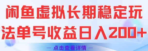 闲鱼虚拟长期稳定玩法单号收益日入2张-琴书聊项目
