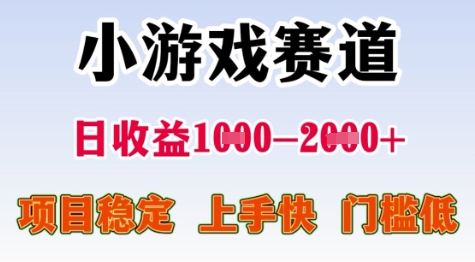 25年暑期高收益项目，小游戏赛道一天收益1-2k+ 稳定项目，上手快，门槛低【揭秘】-琴书聊项目