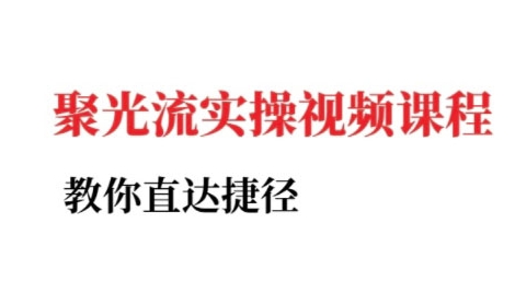 小红书聚光投流实操课程，教你直达捷径-琴书聊项目