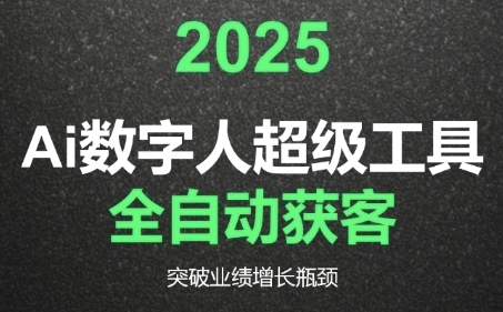 2025Ai数字人工具自动获客，教你借AI重塑获客流程，突破业绩增长瓶颈-琴书聊项目