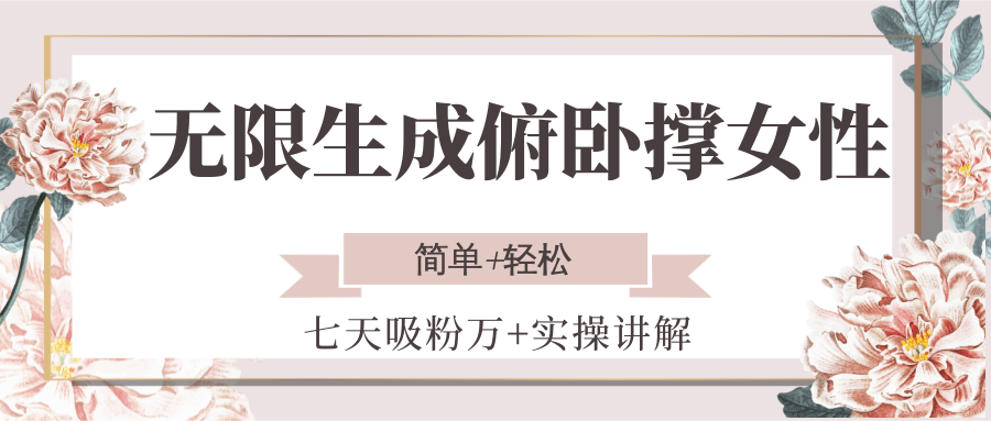 无限生成俯卧撑女性，七天吸粉万+实操讲解，简单+轻松-琴书聊项目