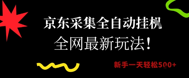 京东采集全自动挂G项目，全网最新玩法新手一天轻松5张【揭秘】-琴书聊项目