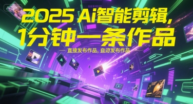 2025Ai智能剪辑，不需要剪辑，直接发布作品，自动剪辑，1分钟一条作品-琴书聊项目