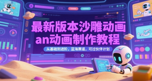 最新版本沙雕动画an动画制作教程，从基础到进阶，蓝海赛道，可过伙伴计划-琴书聊项目