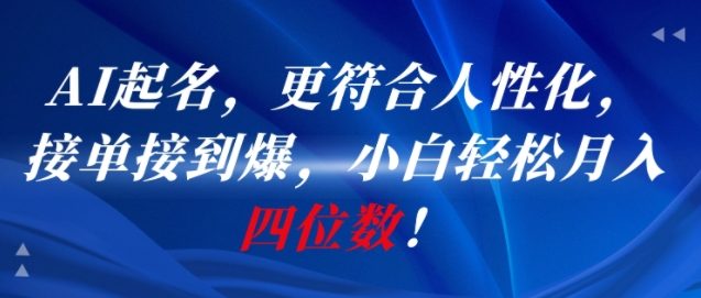 AI一键起名，更符合人性化，接单接到爆，小白轻松月入四位数!-琴书聊项目