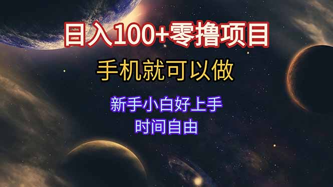 日入100+零撸项目 不看广告 手机可做 新手小白可以做 时间自由-琴书聊项目
