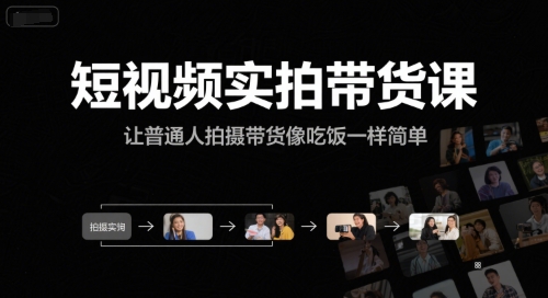 短视频实拍带货课，让普通人拍摄带货像吃饭一样简单-琴书聊项目