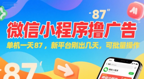 微信小程序看广告，单机一天87，新平台刚出几天，可批量操作，日入5张-琴书聊项目