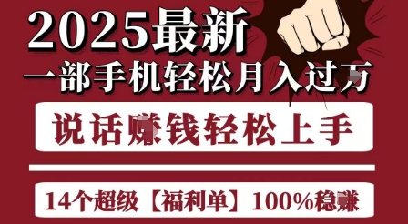 起航哥10个项目8个100%挣钱项目，2025最新一部手机轻松月入过W，简单轻松，无脑操作-琴书聊项目