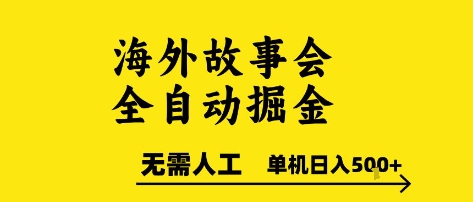 海外故事会全自动掘进，0人工，可矩阵，单机日入5张+【揭秘】-琴书聊项目