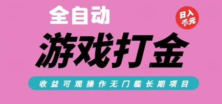 全自动热门游戏打金搬砖，收益可观日入10张，游戏内零氪金，长期稳定可做【揭秘】-琴书聊项目