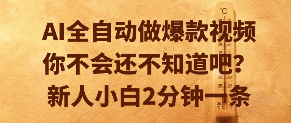 AI全自动做爆款视频，你不会还不知道吧？新人小白2分钟一条【揭秘】-琴书聊项目