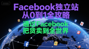 Facebook独立站从0到1全攻略，通过FacebboK把货卖到全世界-琴书聊项目