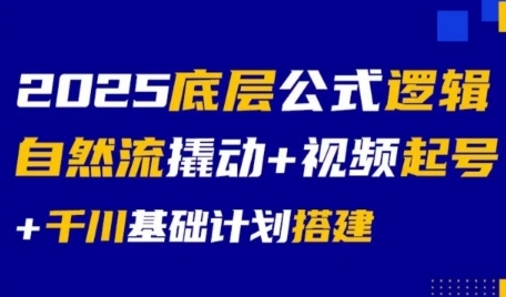 2025底层公式逻辑自然流撬动+视频起号+千川基础计划搭建-琴书聊项目