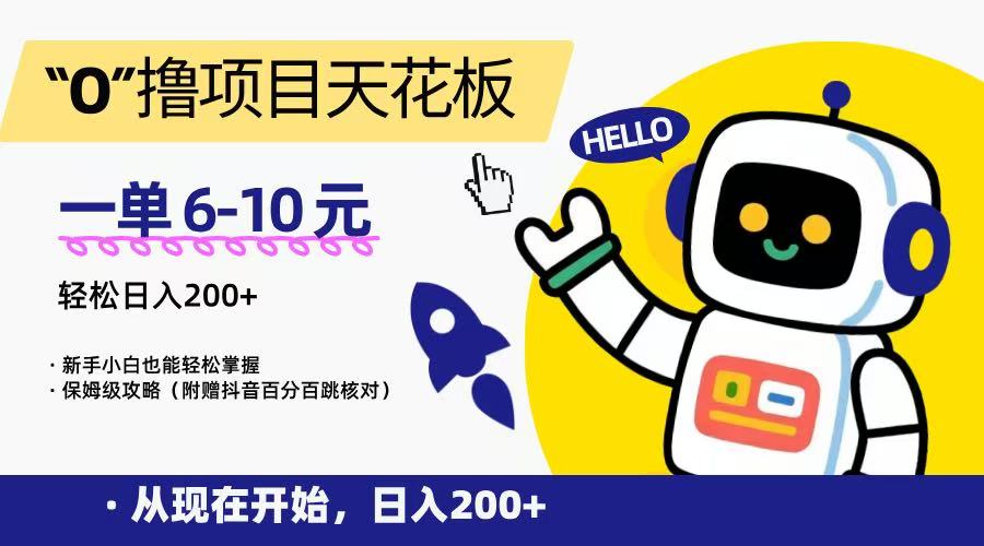 “0”撸项目天花板，一单6-10元，日入200+，新手小白也能轻松掌握，保姆级教程-琴书聊项目
