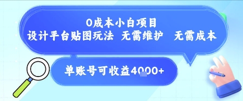 0成本小白项目，设计平台贴图玩法，无需维护，无需成本，单账号单月可产生收益4k+-琴书聊项目