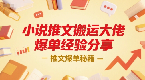 小说推文搬运大佬爆单经验分享，推文爆单秘籍-琴书聊项目