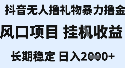 最新风口抖音无人暴力撸金技术，不违规不封号，一个小时收益2k+，小白当天拿结果【揭秘】-琴书聊项目
