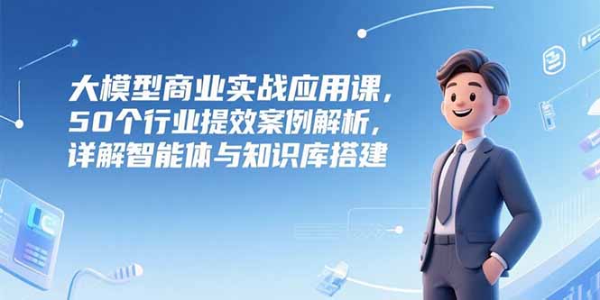 大模型商业实战应用课，50个行业提效案例解析，详解智能体与知识库搭建-琴书聊项目