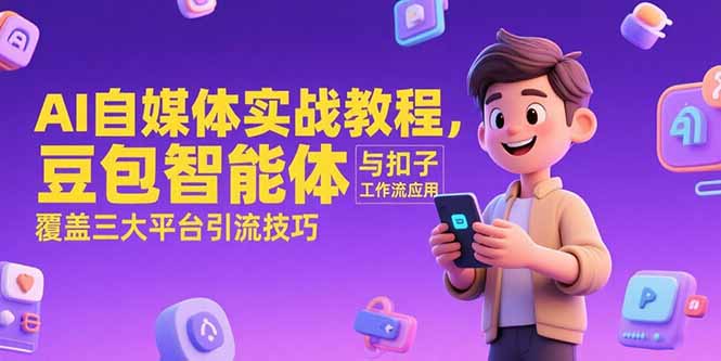 AI自媒体实战教程，豆包智能体与扣子工作流应用，覆盖三大平台引流技巧-琴书聊项目