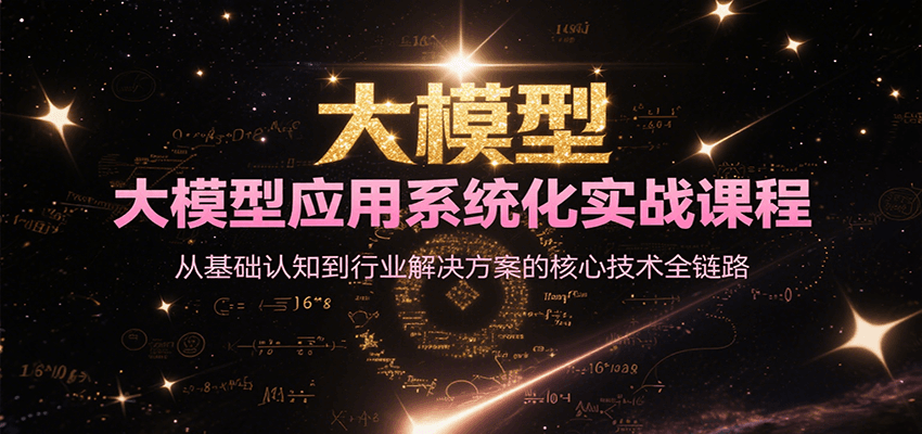 大模型应用系统化实战课程，从基础认知到行业解决方案的核心技术全链路-琴书聊项目