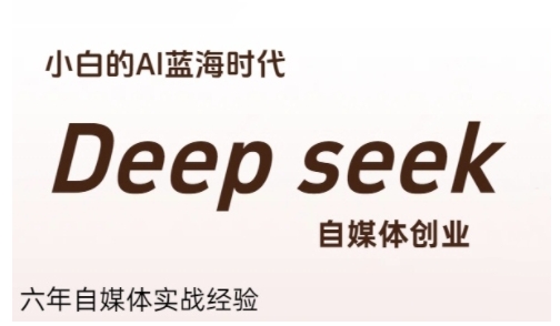 普通人利用Deepseek自媒体创业，零基础友好，小白的AI蓝海时代-琴书聊项目