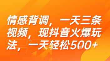情感背调，一天三条视频，现抖音火爆玩法，一天轻松5张+【揭秘】-琴书聊项目