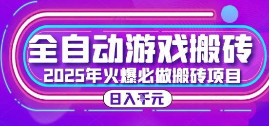 25年火爆搬砖项目，全自动游戏打金搬砖，日入1k，全程指导新手可做【揭秘】-琴书聊项目