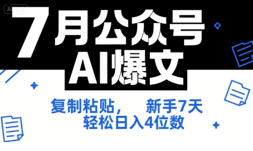7月公众号AI爆文，复制粘贴，新手7天轻松日入4位数，SOP 技术文档 全网最全【附工具指令】-琴书聊项目