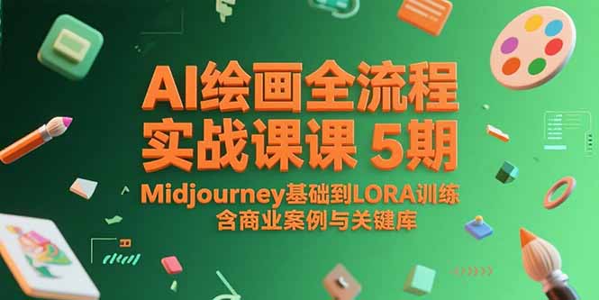 AI绘画全流程实战课5期，Midjourney基础到LORA训练，含商业案例与关键词库-琴书聊项目