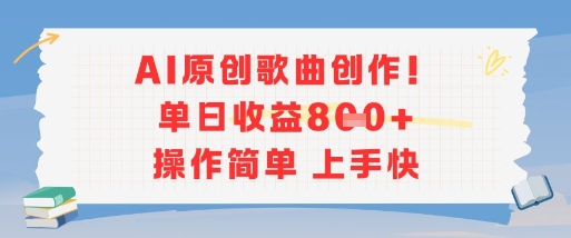 AI原创歌曲创作，单日收益多张，操作简单上手快-琴书聊项目