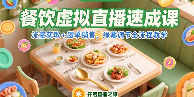 餐饮虚拟直播速成课，流量获取+团单销售，绿幕调节全流程教学-琴书聊项目