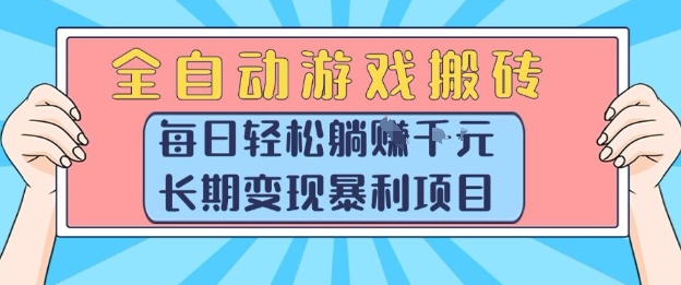 全自动游戏搬砖，每日轻松躺入1k+，长期变现暴利项目【揭秘】-琴书聊项目