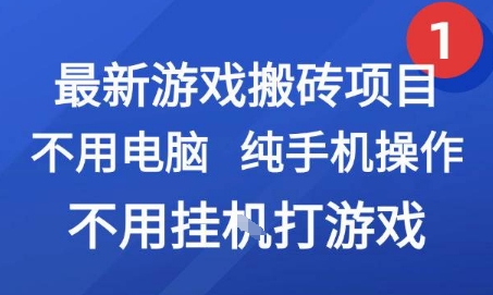 最新游戏搬砖项目，纯手机操作，不用电脑挂G打游戏，网创副业兼职【揭秘】-琴书聊项目