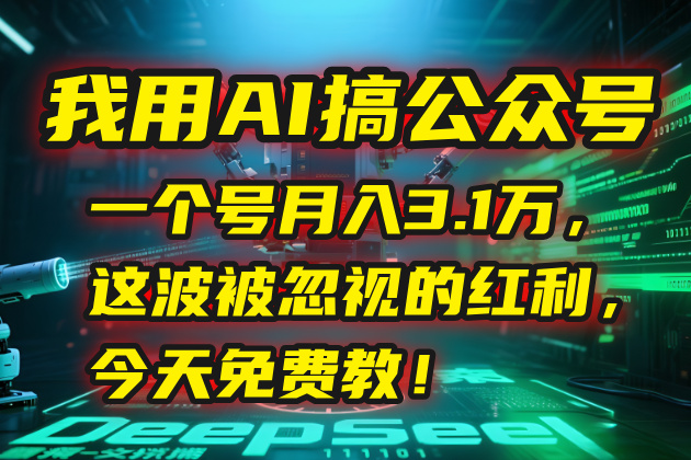 我用AI搞公众号，一个号月入3.1万，这波被忽视的红利，今天免费教！-琴书聊项目