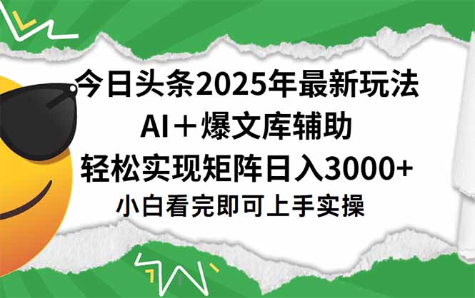 今日头条2025年最新玩法，一键生成爆款，轻松实现矩阵日入3000+-琴书聊项目
