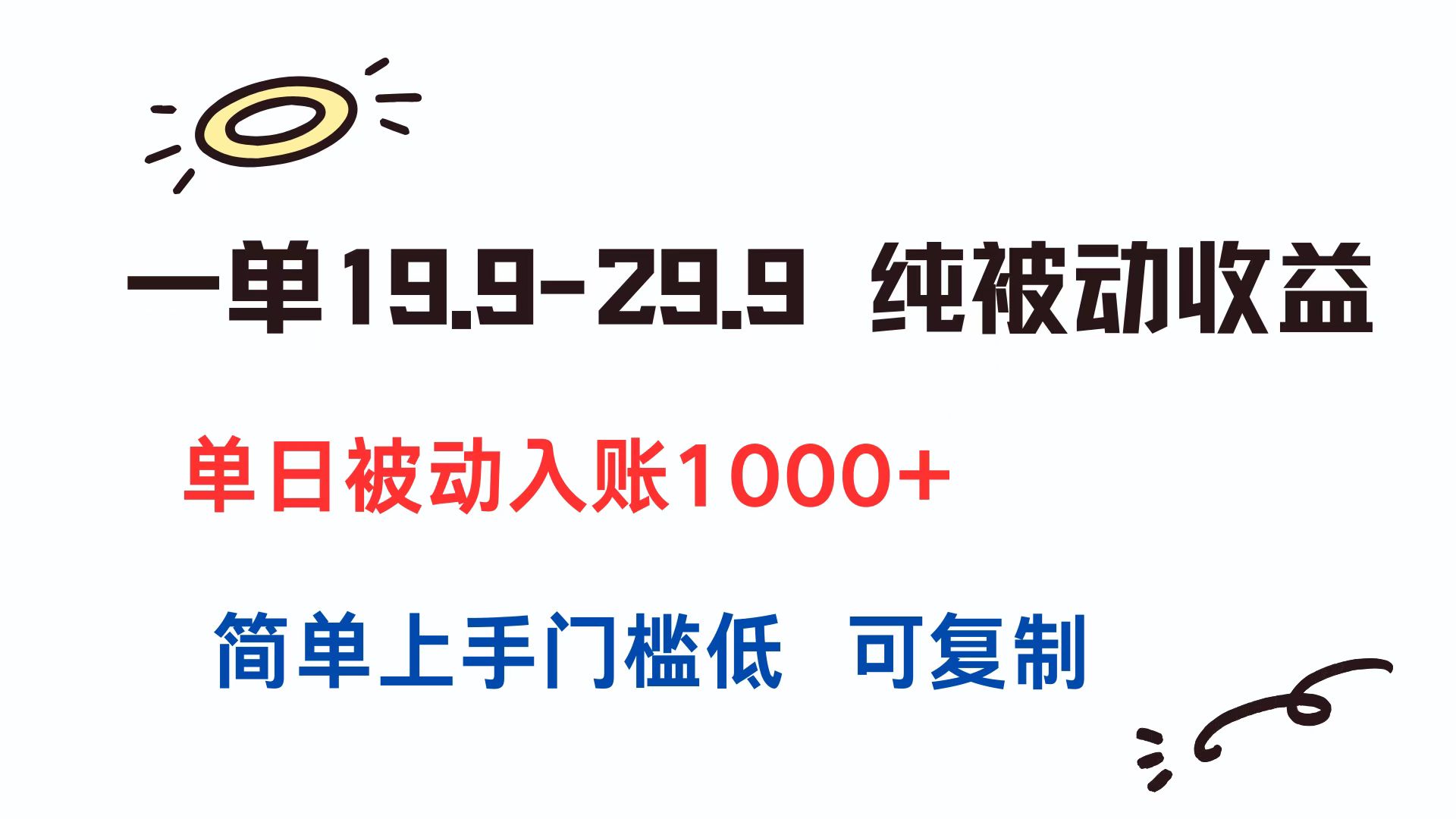 一单19.9-29.9 纯被动收益 单日被动入账1000+ 简单上手门槛低 可复制-琴书聊项目