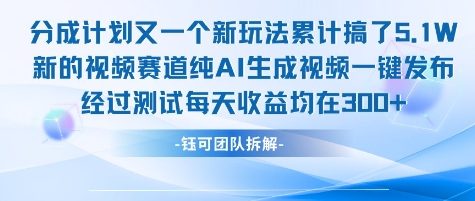 不剪辑不露脸 分成计划新玩法，实测每天收益在3张+左右 新的视频赛道纯AI生成视频-琴书聊项目