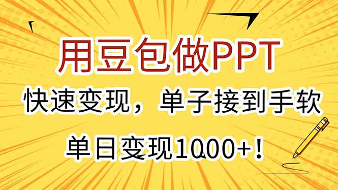 用豆包做PPT，快速变现，单子接到手软，单日变现1000+！-琴书聊项目