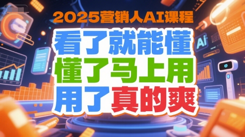 2025营销人AI课程，看了就能懂，懂了马上用，用了真的爽-琴书聊项目