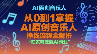 AI原创音乐人，从0到1掌握AI原创音乐人挣钱流程全解析，在家可做的AI副业-琴书聊项目