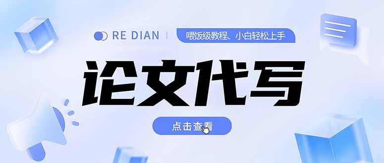 写作、论文代写喂饭级教程，精通后个人月入2-3w，自己开工作室上限更…-琴书聊项目