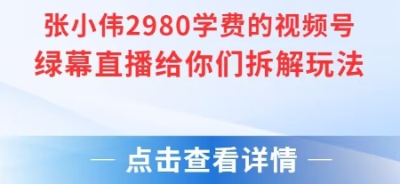 张小伟2980付费额视频号绿幕直播给你们拆解玩法-琴书聊项目