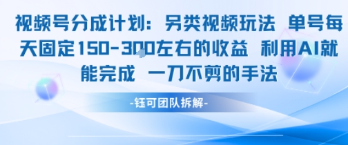 视频号分成另类视频玩法单号每天固定150左右的收益利用AI就能完成一刀不剪的手法-琴书聊项目