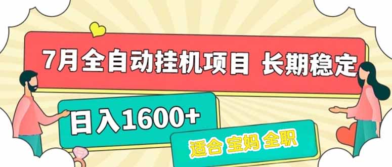 7月最新全自动挂机项目日入1600+长期稳定收益-琴书聊项目