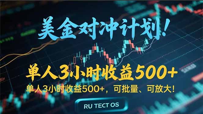 长久稳定的撸美金项目，平均3小时收入 500+，可公司实地考察实地操作！-琴书聊项目