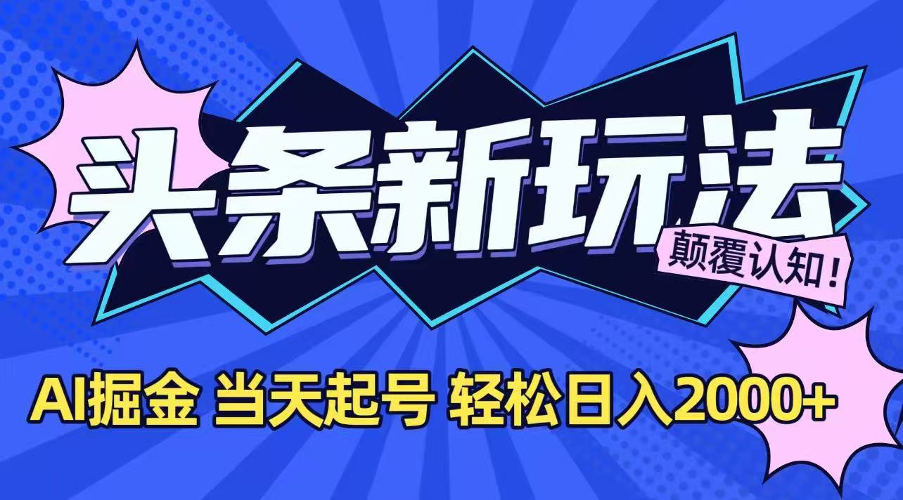今日头条最新掘金玩法，AI辅助，当天起号，第二天见收益，轻松日入2000+-琴书聊项目