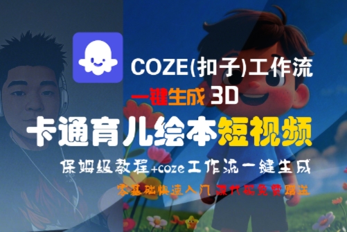 COZE(扣子)工作流一键生成3D卡通育儿绘本短视频，全流程保姆级教学-琴书聊项目