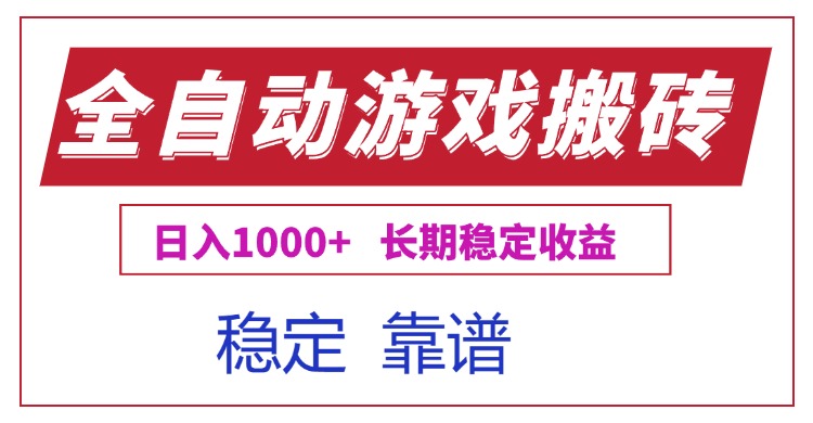 全自动游戏电脑掘金搬砖，日入1000+长期稳定收益-琴书聊项目